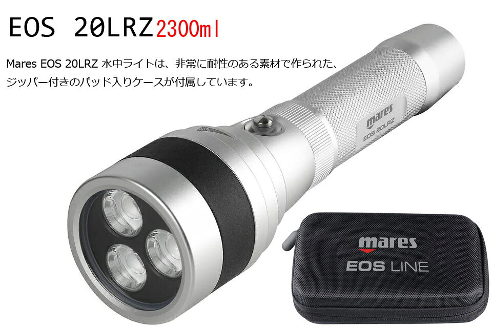 GOOD TIMEのMARES マレス 水中ライト ダイビング ライトEOS 20LRZ 415646 LED 2300ルーメン 水中撮影 トーチハードケース付き 充電式｜アングル2