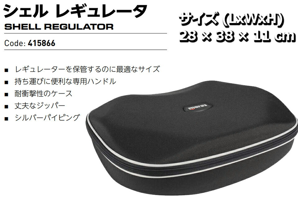 MARES 415866 SHELL REGULATOR レギュレター ケース レギュバッグマレス シェル レギュレータ レギュレータケース ダイビング ケース 保護