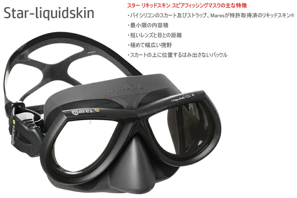 GOOD TIMEのMARES マレス ダイビング マスク スター リキッドスキン 421400Star-liquidskin スピアフィッシング フリーダイビング 水中メガネ水中ゴーグル ダイビングゴーグル スキンダイビング｜アングル2