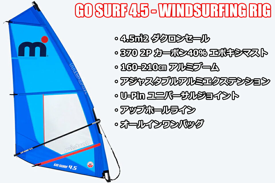 mistral GO SURF Windsurfing Rigset 4.5m2 リグセット 4.5ミストラル ウィンドサーフィン リグセット セール マストブーム 4.5平米 ウィンドSUP Windsurfing Rig Set ウインドサーフィン3PC 3ピース