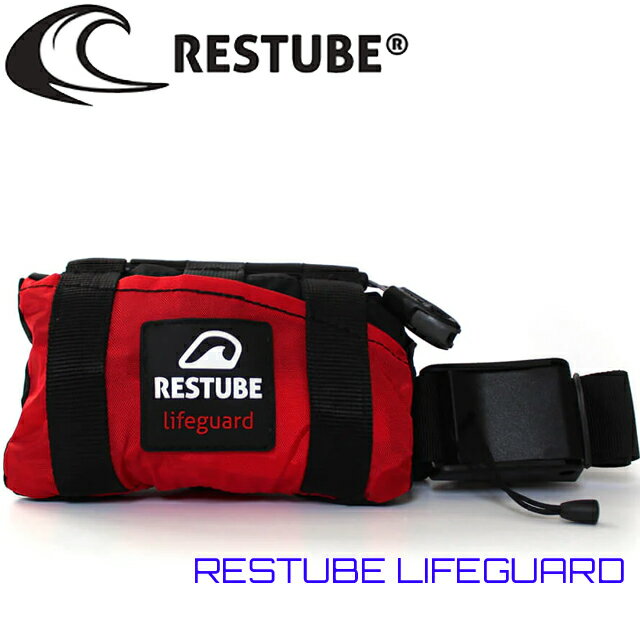 RESTUBE LIFEGUARD レスチューブ ライフガード自動膨張モデル ライフセーバー 救難 緊急浮力 救助ライフジャケット ライフベスト 救命浮環