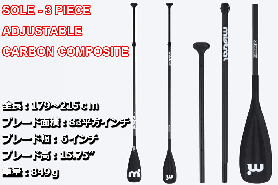 MISTRAL ���� 3�ԡ��� �����㥹���֥� SUP �ѥɥ� ������ɥ��åץѥɥ�ߥ��ȥ�� SOLE 3 PIECE ADJUSTABLE SUP PADDLE CARBON COMPOSITE 3�ԡ��������ܥ� �����ܥ󥳥�ݥ��å� ���饹�ե����С� 3P �ѥɥ�