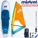 MISTRAL ミストラル インフレータブル SUP ウインドサーフィンSUNBURST air10'5 sports + 4.5m2 Rigset リグセット...