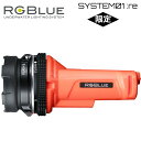 RGBlue SYSTEM01:re SUPER-NATURAL COLOR レスキューオレンジアールジーブルー システム01 アールイー ダイビング 水中ライト LEDスーパーナチュラルカラー ビデオライト
