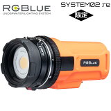 RGBlueSYSTEM02:reSUPER-NATURALCOLORアールジーブルーシステム02アールイーダイビング水中ライトLEDスーパーナチュラルカラービデオライト