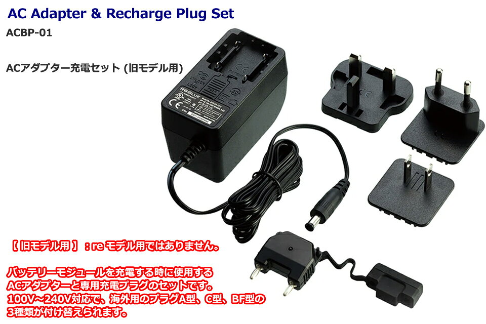 GOOD TIMEのRGBlue ACBP-01 AC Adapter & Recharge Plug Set 水中ライト ダイビングアールジーブルー ACアダプター充電セット 旧モデル用 バッテリーチャージャー充電アダプター 充電プラグ｜アングル2
