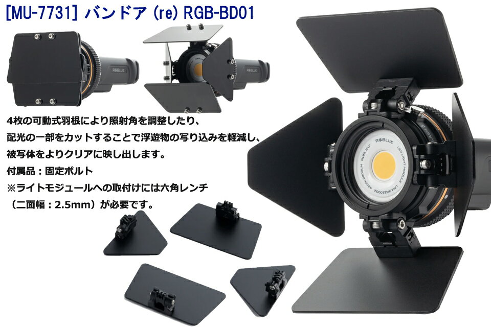 RGBlue MU-7731 バンドア (re) RGB-BD01 アールジーブルーBarn Door 水中ライト ダ...