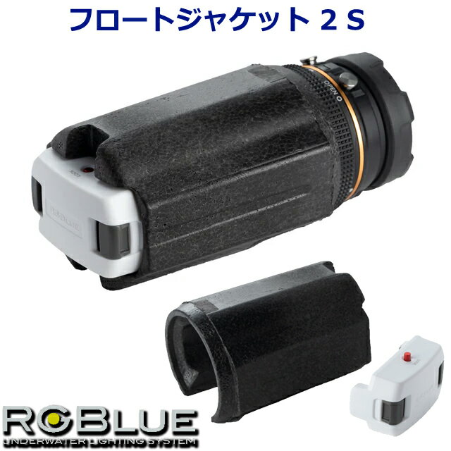 RGBlue MU-7721 フロートジャケット 2 S re RGB-FJ03 アールジーブルーFloat Jacket2 水中ライト ダイビング 水中撮影 水中カメラ システム01