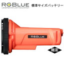 RGBlue アールジーブルー バッテリーモジュール BM3521S 標準容量モデルレスキューオレンジ ビデオライト 水中ライト交換バッテリー 予備バッテリー SYSTEM01:re システム01
