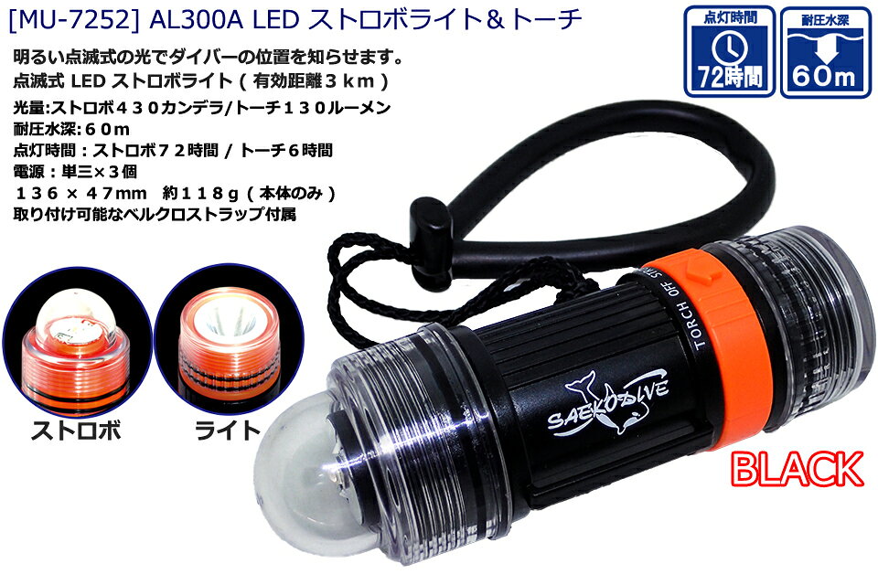GOOD TIMEのSaekodive MU-7252 AL300A LED ストロボライト＆トーチ フラッシュダイビング ナイトダイビング 水中ライト シグナル ストロボ 点滅 乾電池 電池式｜アングル2