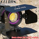 [MU-7768] KELDAN バーンドア for 4/8X KELDAN LED ライトは、限りなく本物に近い「色」にこだわり、被写体の持つ色彩を忠実に映し出す、 ハイビジョン動画撮影のためのプロフェッショナルビデオライトです。 Barn door for for 4/8X series 専用 KELDAN ライトの前面に固定されるバーンドア。 光源を囲むように 4 枚のヒンジ式ドアが付いています。 ライト本体に取りつけることで、 光の形状をコントロールすることができます。 4 枚の可動式羽根により照射角を調整したり、 配光の一部をカットすることで浮遊物の写り込みを軽減し、 被写体をよりクリアに映し出します。