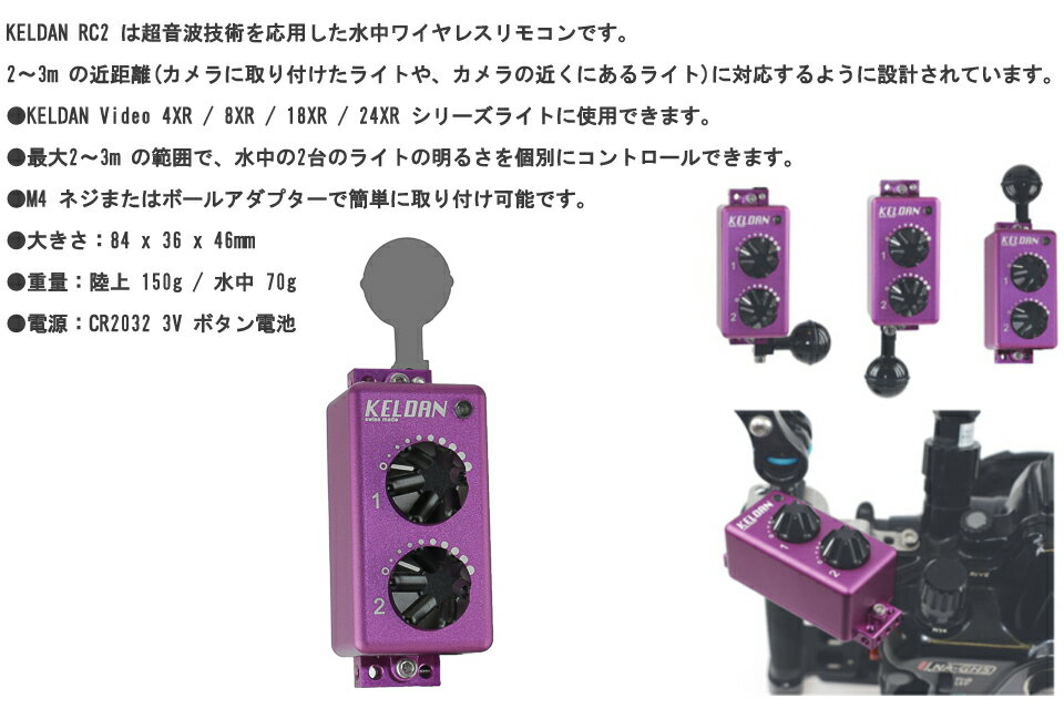 KELDAN MU-8083 KELDAN RC2 Remote Control with Ball adapterケルダン ワイヤレス リモコン コントローラー ダイビング アダプター水中カメラ 水中ビデオ 水中ライト コントロール