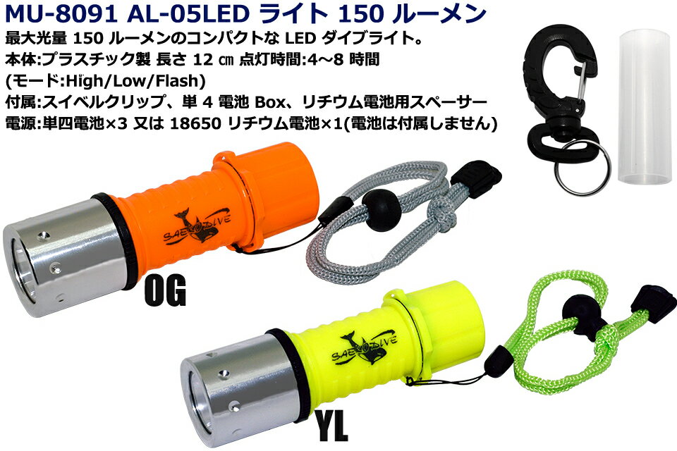 Saekodive MU-8091 AL-05LED ライト 150 ルーメン コンパクト 水中ライトダイビング キャンプ アウトドア ダイブライト LED 単4電池 18650 リチウム電池