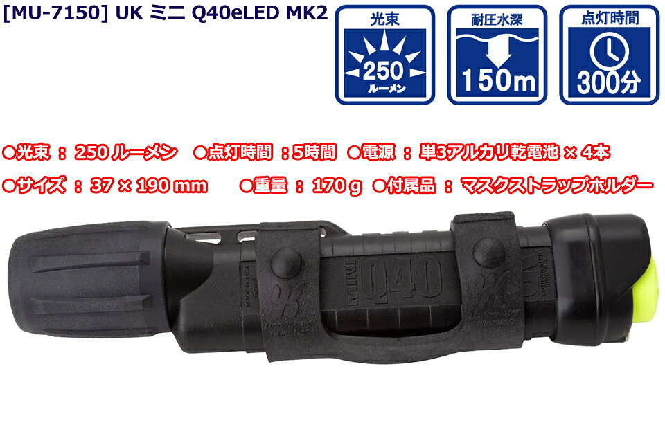 GOOD TIMEのUnderwater Kinetics MU-7150 UK ミニ Q40eLED MK2 水中ライト ダイビング単3 乾電池 250ルーメン 軽量 コンパクト ライト 回転式スイッチ ヘッドライト｜アングル2