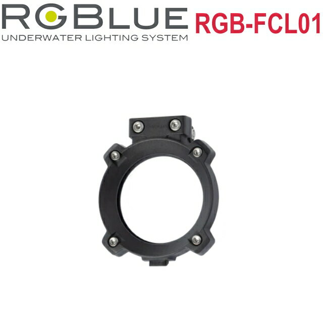 RGBlue Flip type Condensing Lens (re) RGB-FCL01 フリップ集光レンズ (re) アールジーブルー水中ライト ダイビング アクセサリー 光学 レンズ 遠距離