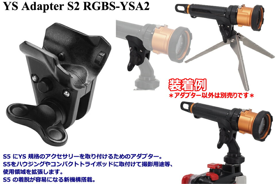 RGBLUE YS Adapter S2 RGBS-YSA2 水中撮影 水中カメラ 水中ライトアールジーブルー YSアダプター S2 ライトアダプター ストロボ ダイビング