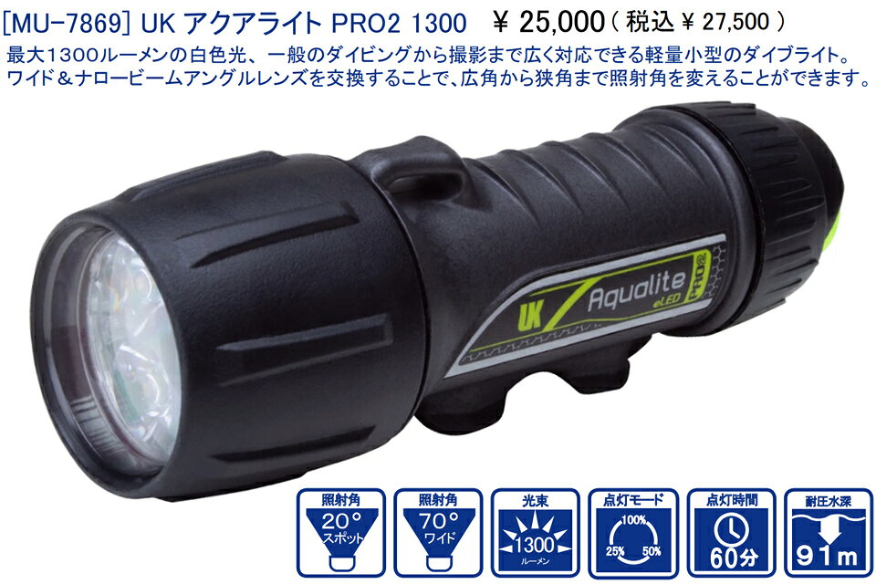 GOOD TIMEのUK アクアライト PRO2 1300 MU-7869 1300ルーメンLED ライト ダイビングライト 小型 軽量 ワイド 広角 スポット 狭角 リチウム｜アングル2