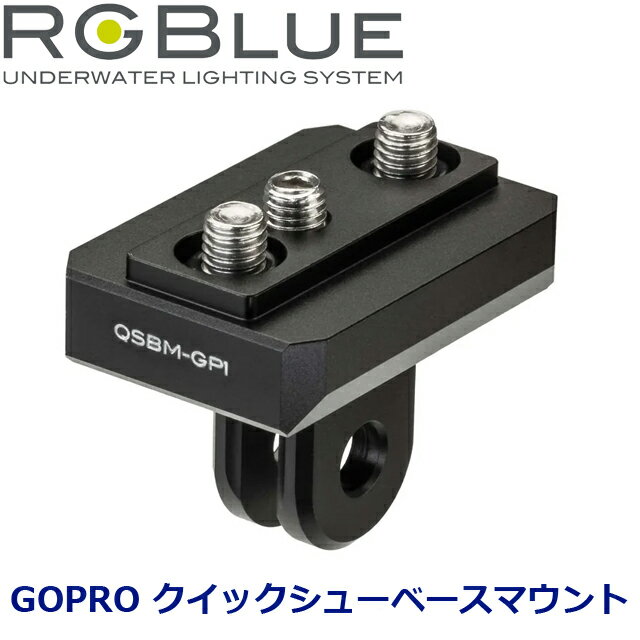 RGBLUE クイックシューベースマウント GP1 QSBM-GP1 MU-7313Go Pro マウントベース 接続 クイックシューベース ダイビング 水中カメラアクションカメラ ベースマウント