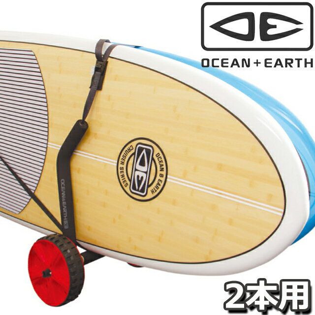 Rakuten - OCEAN&EARTH O&E SUP-LONGBOARD ADJUSTABLE TROLLEY DOUBLEオーシャン＆アース トロリー ボードドリー ダブル 2本 キャリー サーフボードSUPボード 運搬 移動 キャスター
