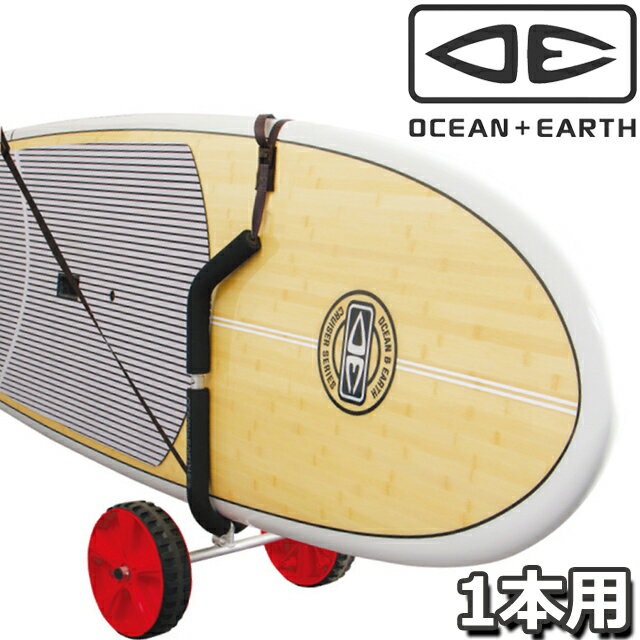 Rakuten - OCEAN&EARTH O&E SUP-LONGBOARD TROLLEY SINGLEオーシャン＆アース トロリー ボードドリー シングル 1本 キャリーサーフボード SUPボード 運搬 移動 キャスター