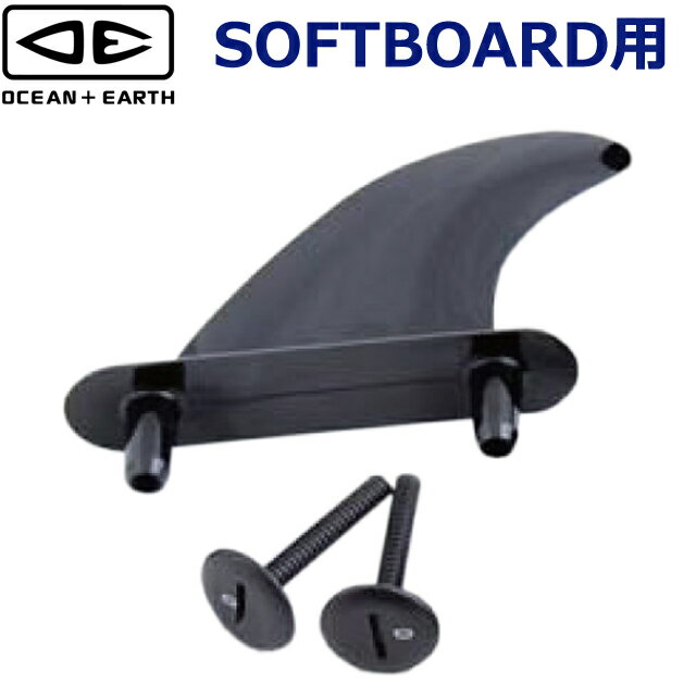 OCEAN&EARTH ソフトボード用 ボルトスルーフィン 1本 ボードフィンオーシャン＆アース BOLT-THRU サー..