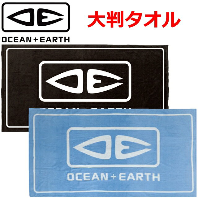 O&E PRIORITY TOWEL オーシャン＆アースブランドロゴが入った大判ビーチタオル 肌触りが良い100%コットンのべロワーフィニッシュ仕様 ハンギングタグ付き カラー：BLACK・DUSTY TURQUOISE サイズ：150cm×80cm