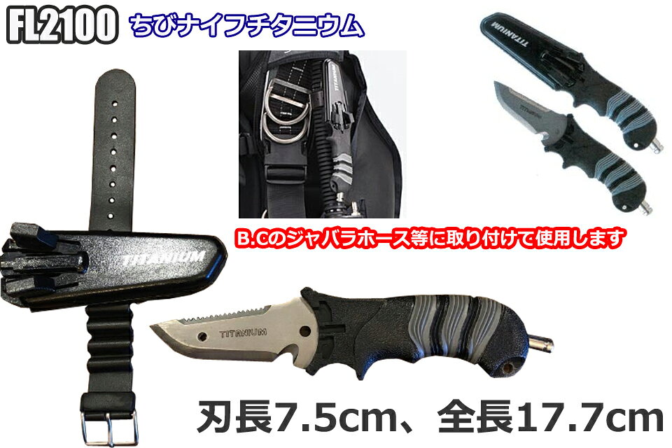 GOOD TIMEのちびナイフチタニウム FL2100 ダイバーナイフ ダイビング ナイフチタニウム ダイバーナイフ titanium チタン BCD コンパクト｜アングル2