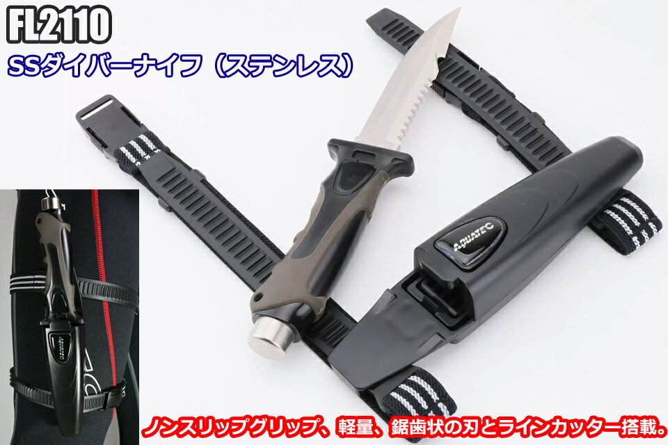 アクアテック FL2110 SSダイバーナイフ ダイビング ナイフAQUATEC KN-250SP ダイバ...