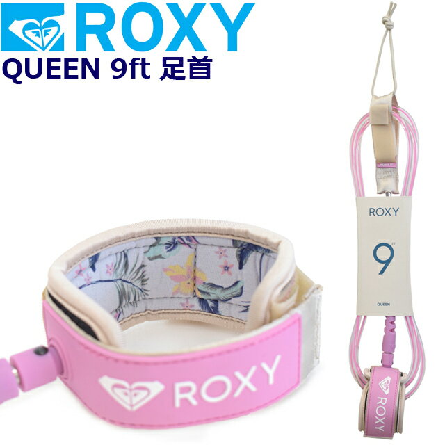 ロキシー リーシュコード ROXY LONGBOARD QUEEN 9ft 足首用リーシュ リッシュコード サーフボード アンクル ドロップコードロングボード