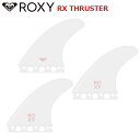 ROXY ロキシー サーフボードフィン スラスター トライサーフボード フィン サーフィン ボードフィン フューチャーROXY RX THRUSTER WHIT...
