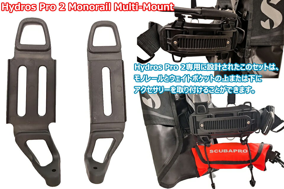 SCUBAPRO Hydros Pro 2 Monorail Multi-Mount �����ӥ� BCD�����塼�С��ץ� ��Υ졼��ޥ���ޥ���� �ޥ���� �ϥ��ɥ����ץ�