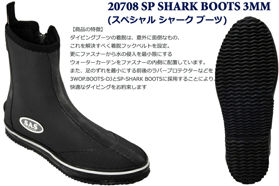 SAS 20708 SP SHARK BOOTS 3MM ダイビング ブーツ エスエーエスサス スペシャル シャーク ブーツ 3ミリ ダイビングブーツ 3mm