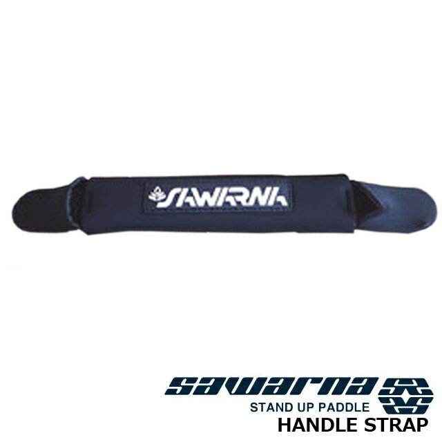 SAWARNA サワルナ ハンドルストラップHANDLE STRAP タンデム 持ち手 ストラップ ハンドルSUPボード SUP スタンドアップ