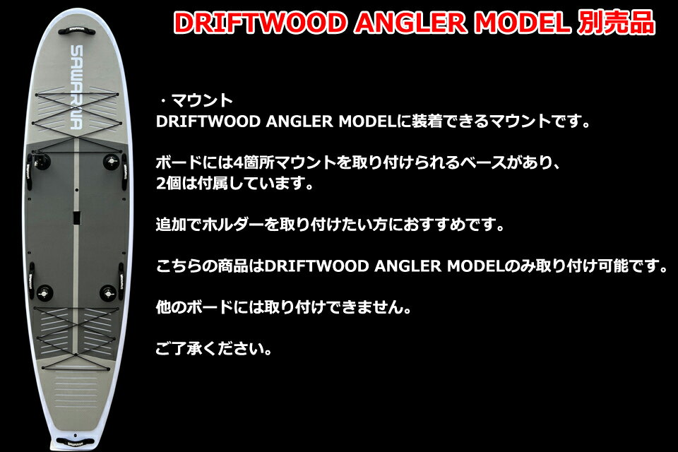 SAWARNA サワルナ DRYFTWOOD ANGLER MODEL用マウント SUPボードフィッシング 釣り SUP スタンドアップ パドルボートマウント ホルダー SUPフィッシング 2