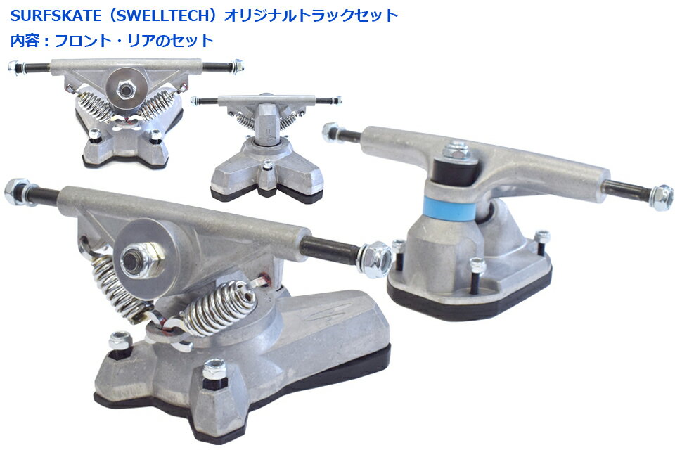 サーフスケート スウェルテック トラック セットSURF SKATE SWELLTECH TRUCK SET スケートボードスケボー パーツ サーフィン 3