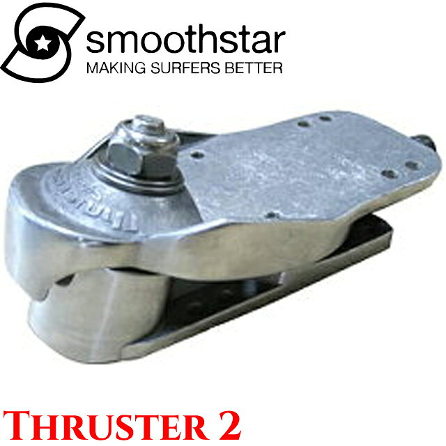 SMOOTH STAR THRUSTER TRUCK 2 スラスターシステム2 トラック単品 サーファーのために特別に設計されたThruster Iは、SmoothStar独自のバネ式回転機構です。 これにより、フロントトラックが通常のスケートボードのフロントトラックの可動範囲をはるかに超えて自由に回転します。 Thruster機構によりボードは自力で推進するため、スピードを出すためにプッシュする必要はありません。 Thruster Iをボードに取り付けることで、デッキは最高のサーフィントレーニングツールへと生まれ変わります。