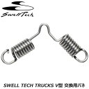 SurfSkate サーフスケート SWELL TECH TRUCKS V型 交換用バネスケボー パーツ 消耗品 ばね スプリングスケートボード