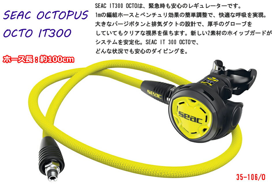 SEAC 35-106/O SEAC OCTOPUS OCTO IT300 オクトパス 2NDセカンドステージ レギュレーター レギュ レギ レギュレター オクトダイビング