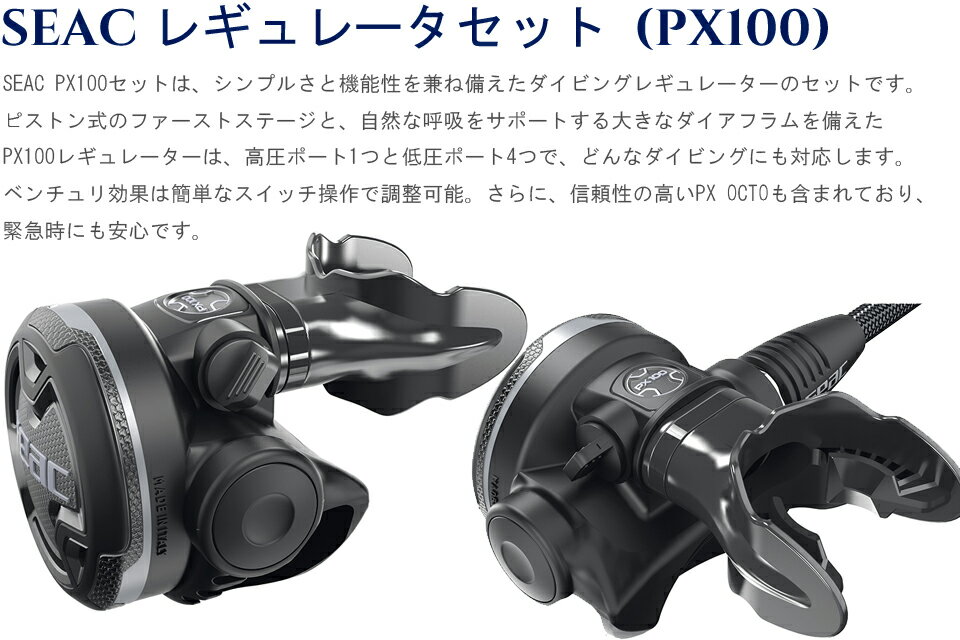 SEAC レギュレータセット PX100 35-97/230I レギュレーター セットダイビング レギ...