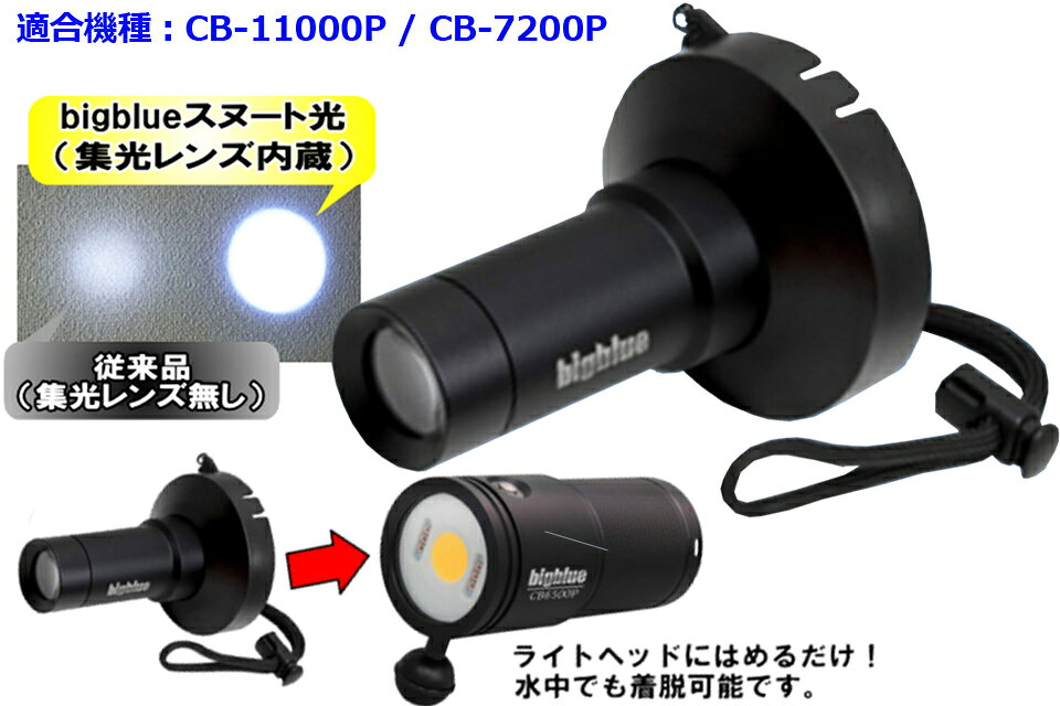 GOOD TIMEのBIGBLUE ビッグブルー LED スヌートレンズ 63mm スポットライト集光レンズ 水中撮影 ダイビング ビデオライト ピンポイント水中ライト カメラ ストロボ レンズ ターゲット｜アングル2