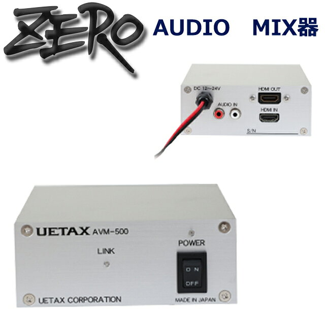 AVM-500 AUDIO MIX器 ◇国内製造品 ◇外形寸法：幅112mm×高さ44mm×奥行120mm ◇重量：600g ◇使用電源範囲：DC12V～DC24V ※外部電源は上記の範囲の物をご用意ください。 ※RCAケーブル、HDMIケーブルは付属していません。