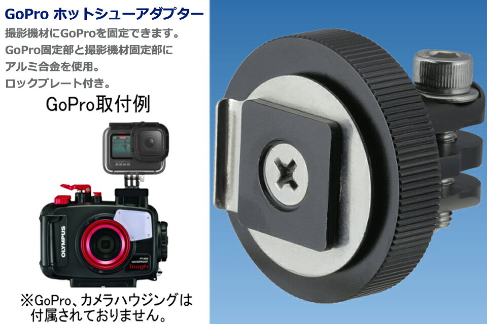 GOOD TIMEのBIGBLUE ビッグブルー GoPro ホットシューアダプター マウント水中カメラ アダプター 固定 ホルダー ダイビング アクションカメラZERO ゼロ ゴープロ Hot Shoe Adapter｜アングル2