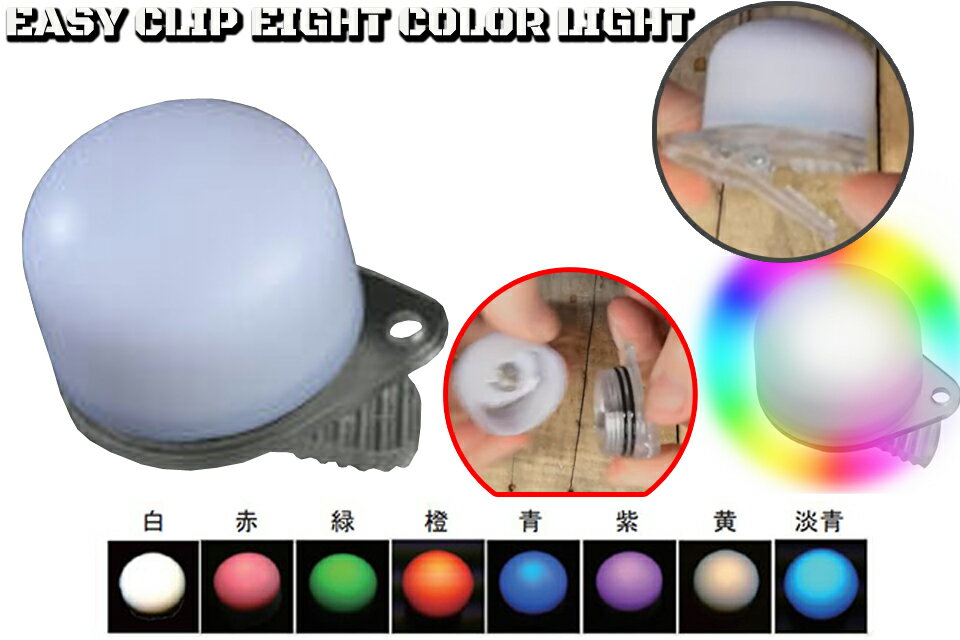 BIGBLUE EASY CLIP EIGHT COLOR LIGHT ����åץ饤�� �����ӥ󥰥����른���֥롼 �����ʥ�饤�� ���顼�饤�� �ޡ������饤��