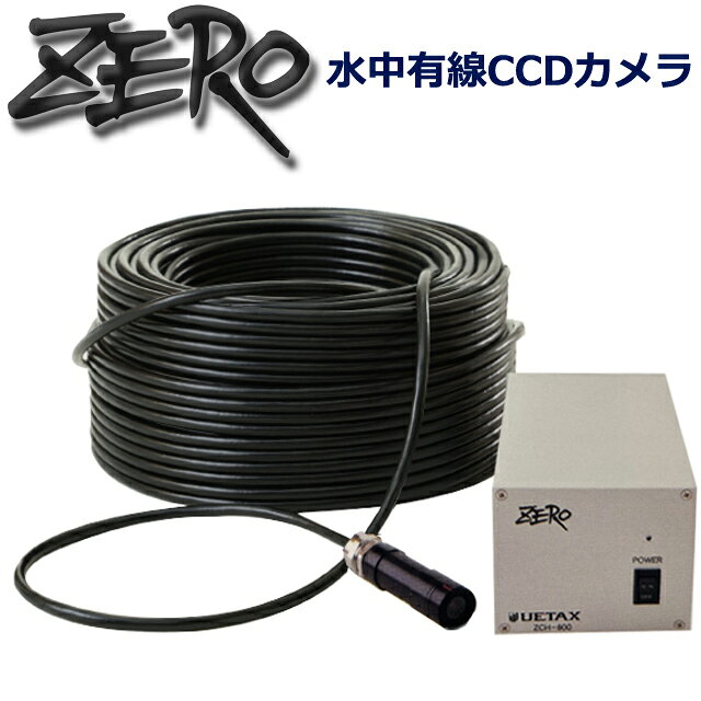 水中有線CCDカメラ ZCH-600 本体とカメラのみの構成、モニター・バッテリー・録画器材などは お好みのもので構成可能なビルドアップスタイルのため、コストパフォーマンスにも優れています。 また、映像出力がHDMIのため、高画質での録画、モニターへの映し出しが可能です。 アンプ本体 ・国内製造品 ・本体外形寸法：幅112mm×高さ88mm×奥行200mm ・本体重量：1.5kg ・使用電源範囲：DC12V～DC24V ※外部電源は上記の範囲の物をご用意ください。 ※防水コネクターは付いていません。 水中カメラ・ケーブル ・国内製造品 ・カメラ画素数：513万画素 ・耐水深：50m ・水中カメラ外形寸法：27×85mm ・重量：13.2kg（ケーブル含） ※モニターは付属されておりません。ご用意ください。