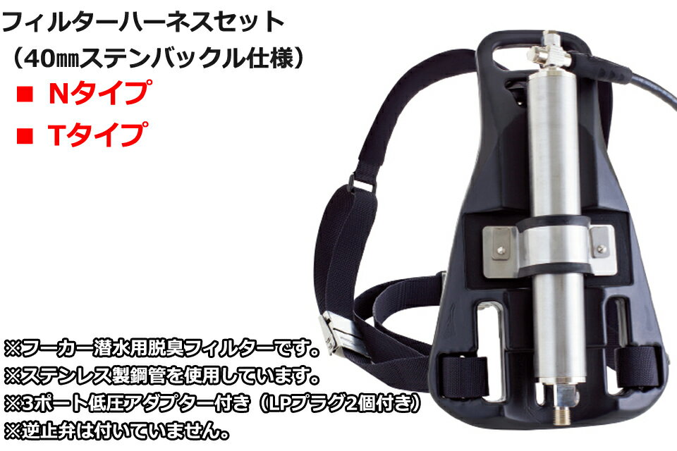 重器材套裝 - ZERO ゼロ フィルターハーネスセット 40mmステンバックル仕様潜水 作業 ダイビング フーカー潜水 脱臭フィルター ハーネス