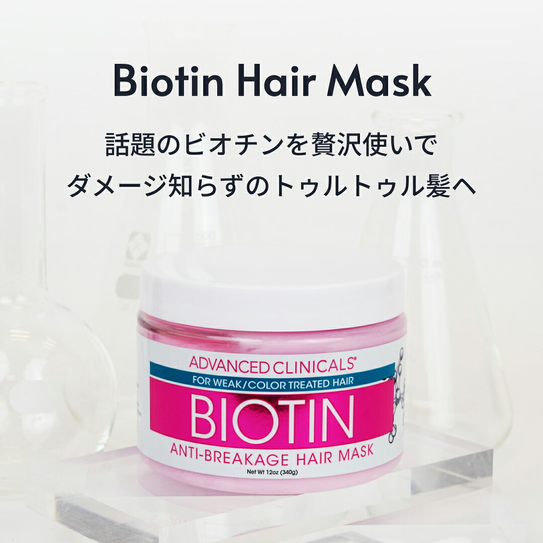 【日本公式 / 即日発送】Advanced Clinicals ビオチン ストレングセニング ヘア マスク 340ml アドバンスド クリニカルズ リペアマスク ヘアパック トリートメント ヘアケア 大容量 保湿 ダメージ補修 国内配送 マヌカハニー anys-store-10000010 Anys Store サンプル画像2