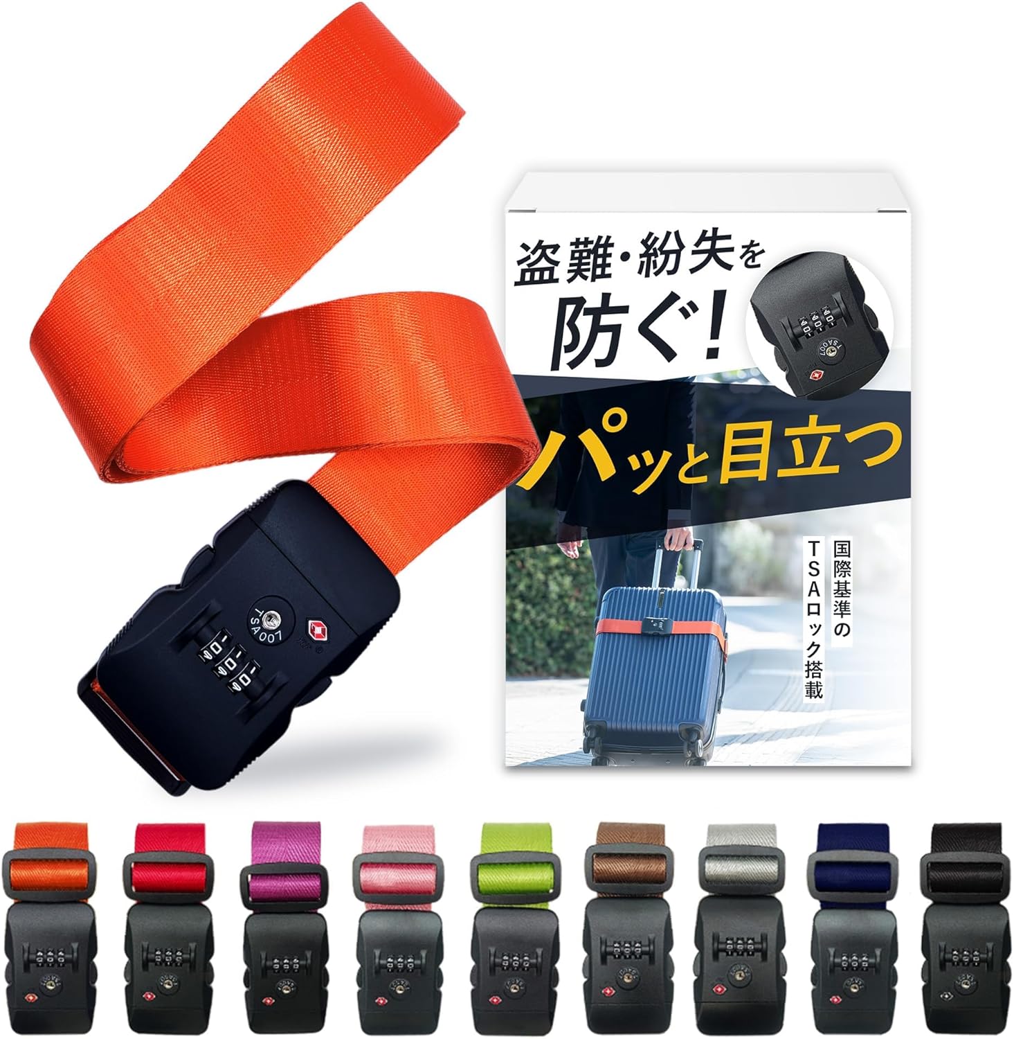 TSAロックで守り、色で見つける。旅のスーツケースベルト 空港の荷物受け取りで「自分のスーツケースがどれか分からない」「知らない間に開けられていないか不安」。そんな旅のストレスを減らす、TSAロック付きのスーツケースベルトです。 特長 TSAロック＋3桁ダイヤル：3桁の番号は自分で簡単に設定できます。アメリカなど保安検査の厳しい国でも、係員がマスターキーで開けられるためベルトを壊されずに済みます。 長さ調整で大小どちらのスーツケースにも：最大約210cmまで対応。機内持ち込みサイズから大型まで使えます。 厚手のナイロン織り：シートベルトのようにしっかりした厚みで、スーツケースを締め付けて固定。荷崩れやふたの開きを防ぎます。 目立つ色で取り違え防止：ターンテーブルで自分の荷物をすぐ見つけられます。 ご注意 TSAのマスターキーは空港職員専用です。お客様が使う鍵は付属しません（ダイヤルで開閉します）。 ロックはあくまで抑止のためのものです。貴重品は必ず手荷物でお持ちください。 商品仕様 メーカー／販売元：ANY SELECT SHOP 素材：ナイロン 留め具：バックル（TSAロック・3桁ダイヤル式） 長さ：最大約210cm（調整可） カラー：ブラウン／イエロー／グレー／ネイビー／ブラック／レッド／パープル／グリーン／ピンク／オレンジ ※モニターの発色により、実際の色と異なって見える場合があります。