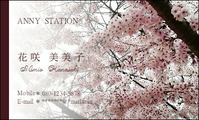 桜のデザインのステキな名刺です ★印刷する文字の内容・大きさ・色・位置・書体・飾り・影の変更ができます。　 ご希望がございましたらお気軽にご相談くださいませ。◆フォント（書体）の見本は、こちらをご覧ください。 和文フォント（日本語）　 欧文フォント（数字・アルファベット）　　■■ ■ ご注文方法■■■　 ご購入時に備考欄に印刷項目をご記入いただいた方には、 そのままデザインを作成してイメージをメールに添付して送らせていただきます。 ご注文時に何も書かれていない場合は、 ご注文後こちらから印刷内容をお伺いするメールを送らせていただきます。 ★印刷する内容は後で変更できます(^-^*) 名刺の作成手順について　詳しくはこちらをご覧くださ い 　■■ ■ 台紙について■■■　 ■名刺のサイズは、91mm×55mmの一般的な名刺サイズです。 ■用紙はマット紙です。 ■光沢紙（つやあり）もお選びいただけますが商品代金が500円アップします。 　■■ ■ 配送方法について ■■■　 ※無料の配送方法は、ゆうパケット【お届けまで2日から4日ほどかかります】 （ポスト投函・追跡あり・補償なし）での配送となります。 ■ネコポス【速達】（ポスト投函・追跡あり・補償あり） 全国一律320円です。 ■レターパックプラス【速達】 全国一律520円です。（宅配・追跡あり・補償あり・日時指定は×） ■ゆうパック（宅配・日時指定 OK） ゆうパックにつきましては、お届の地域によって金額が変わります。 詳しくはこちらのゆうパックの欄をご覧くださいませ。 ★ゆうパケットについてのご注意★ ゆうパケットは、損害賠償制度がありませんので、 万が一破損・紛失等があった場合でも、 賠償制度の対象となりませんのでご注意くださいませ。 お届けは、【郵便局の荷物お問い合わせシステム】にて 【投函完了】となった時点で完了とさせていただきます。 万が一、商品が届かない等のトラブルが発生した場合でも、 当店では責任を負えませんのでご了承くださいませ。 もしもご心配な場合は、宅配便での配送をお選びくださいませ。 　■■ ■ 代金引換（代引き）でのお支払について■■■　 代金引換は、手数料が390円と、別途送料がかかります。 代引きの場合は、ゆうパケット・レターパックでの発送はできません。 発送方法は、ゆうパックか普通郵便代引きになります。 ■ゆうパック（日時指定 OK） ゆうパックにつきましては、お届の地域によって金額が変わります。 詳しくはこちらのゆうパックの欄をご覧くださいませ。 ■普通郵便代引き（送料250円） お急ぎでない場合は、こちらの方がお得です。 ご注文の際「自社配送」をお選びいただきますと、後ほど金額をお知らせいたします。