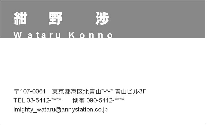 シンプルなデザインのモノクロ名刺です。 上部1／3くらいがグレーのベタ塗りになっています。 この見本は、会社名等が入らずプライベート用になっていますが 会社名を入れて、ビジネス用にも使えます。名刺のサイズは、全て　91mm×51mmの一般的な名刺サイズです。 名刺用紙は、マット紙で、薄口が0.22mm、厚口が0.25mmです。 お好きな厚さをお選びいただけます。