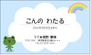 かえるとにじ（子ども名刺）30枚 【送料無料】